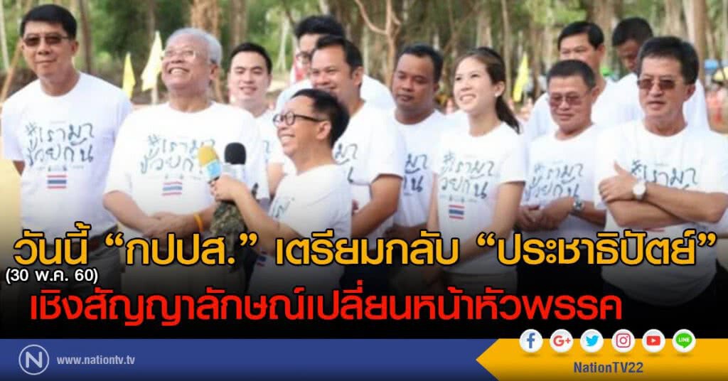 กปปส.เตรียมกลับ ประชาธิปัตย์ วันนี้ กปปส.เตรียมกลับ ประชาธิปัตย์ วันนี้