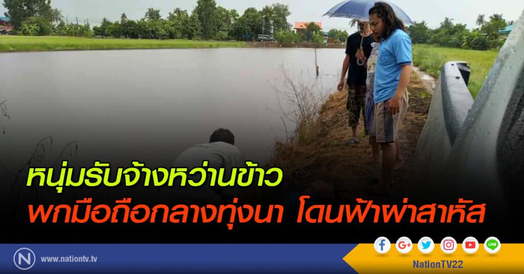 หนุ่มรับจ้างหว่านข้าว พกมือถือกลางทุ่งนา โดนฟ้าผ่าสาหัส หนุ่มรับจ้างหว่านข้าว พกมือถือกลางทุ่งนา โดนฟ้าผ่าสาหัส