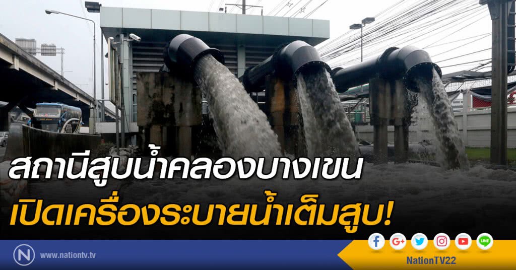สถานีสูบน้ำคลองบางเขน เปิดเครื่องระบายน้ำเต็มสูบ! สถานีสูบน้ำคลองบางเขน เปิดเครื่องระบายน้ำเต็มสูบ!