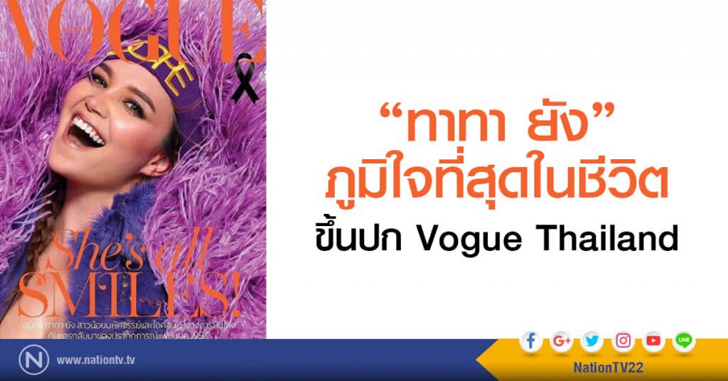 ทาทา ยัง ภูมิใจที่สุดในชีวิต
ขึ้นปก Vogue Thailand ทาทา ยัง ภูมิใจที่สุดในชีวิต
ขึ้นปก Vogue Thailand