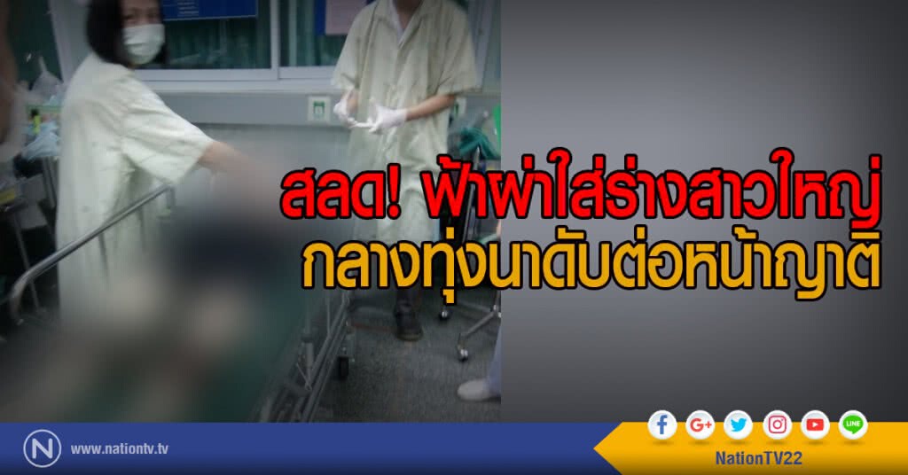 สลด! ฟ้าผ่าใส่ร่างสาวใหญ่
กลางทุ่งนาดับต่อหน้าญาติ สลด! ฟ้าผ่าใส่ร่างสาวใหญ่
กลางทุ่งนาดับต่อหน้าญาติ