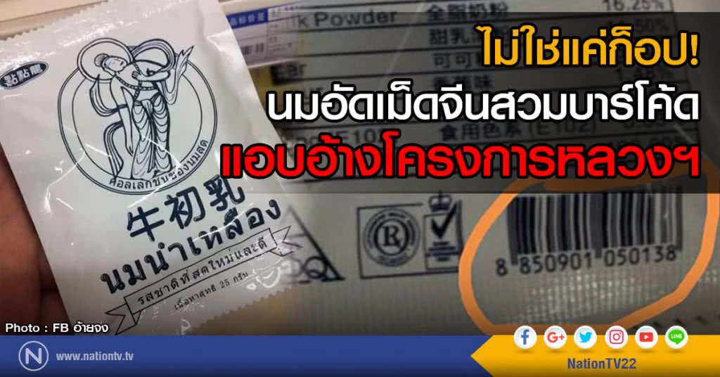 ไม่ใช่แค่ก็อป!
นมอัดเม็ดจีนสวมบาร์โค้ด
แอบอ้างโครงการหลวงฯ