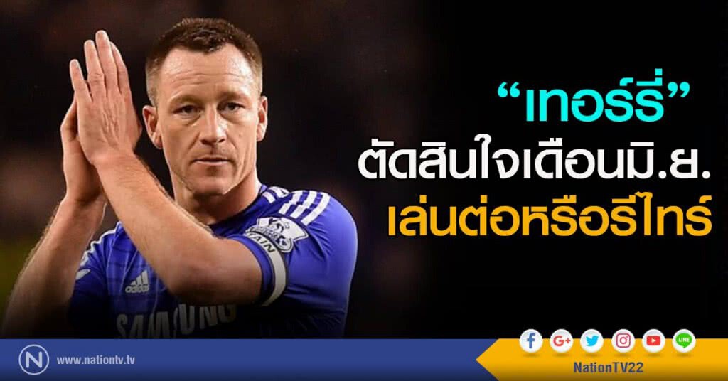 "เทอร์รี่" ตัดสินใจเดือนมิ.ย. เล่นต่อหรือรีไทร์ "เทอร์รี่" ตัดสินใจเดือนมิ.ย. เล่นต่อหรือรีไทร์