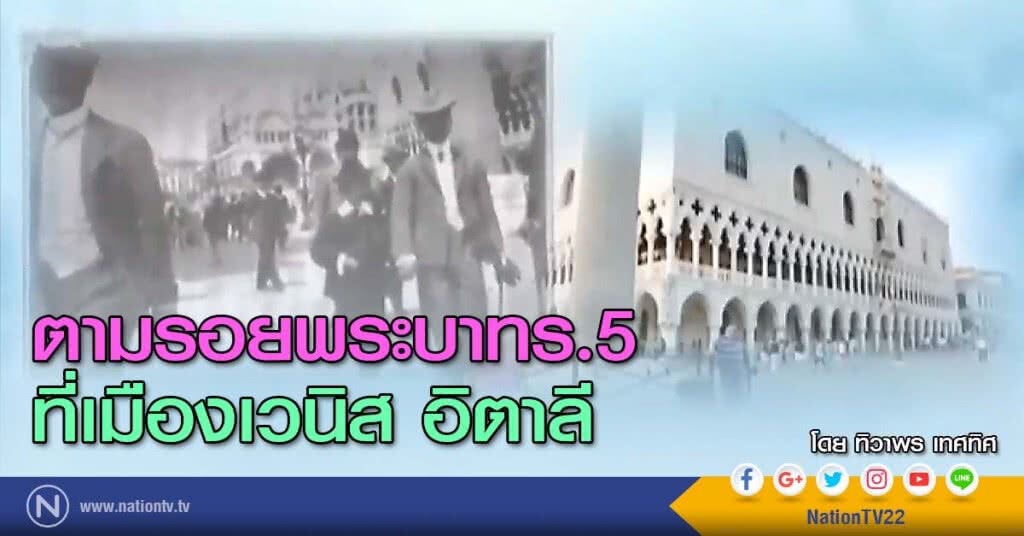 ตามรอยพระบาทร.5 ที่เมืองเวนิส อิตาลี
