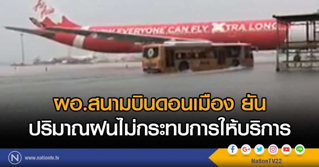 ผอ.สนามบินดอนเมือง ยัน
ปริมาณฝนไม่กระทบการให้บริการ ผอ.สนามบินดอนเมือง ยัน
ปริมาณฝนไม่กระทบการให้บริการ