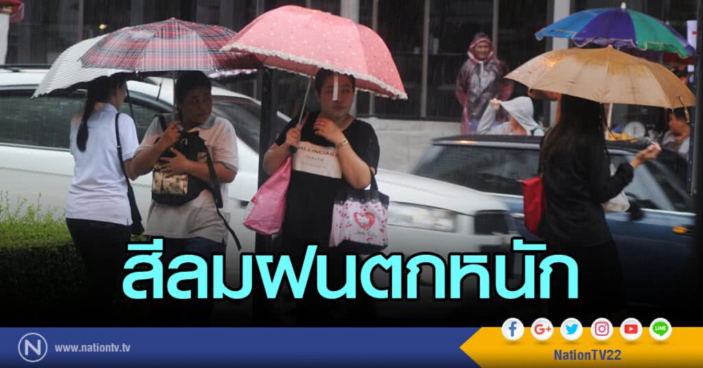 สีลมฝนตกหนัก สีลมฝนตกหนัก