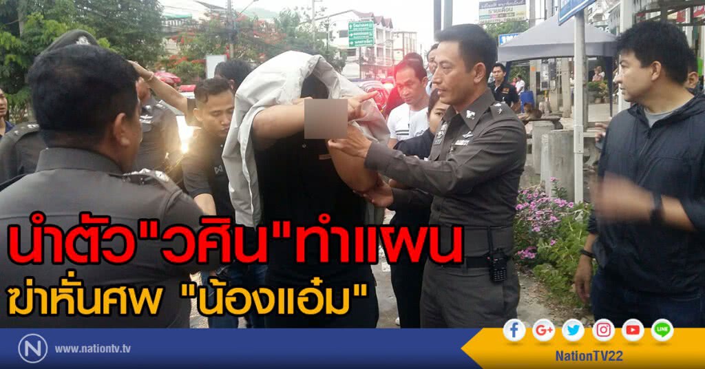 คุมตัว "วศิน" ทำแผนหั่นศพ คุมตัว "วศิน" ทำแผนหั่นศพ