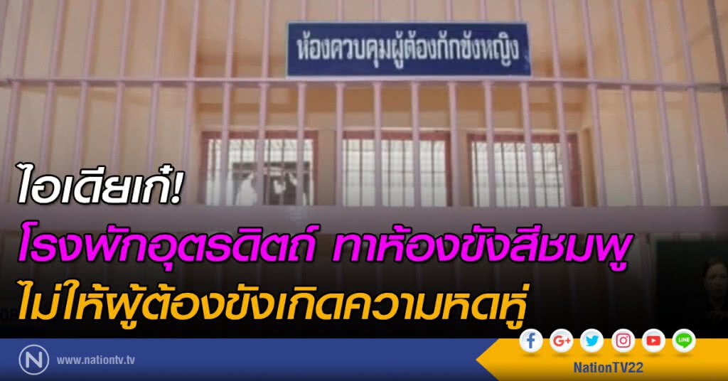 โรงพักอุตรดิตถ์! ไอเดียเก๋ ทาห้องขังสีชมพู โรงพักอุตรดิตถ์! ไอเดียเก๋ ทาห้องขังสีชมพู