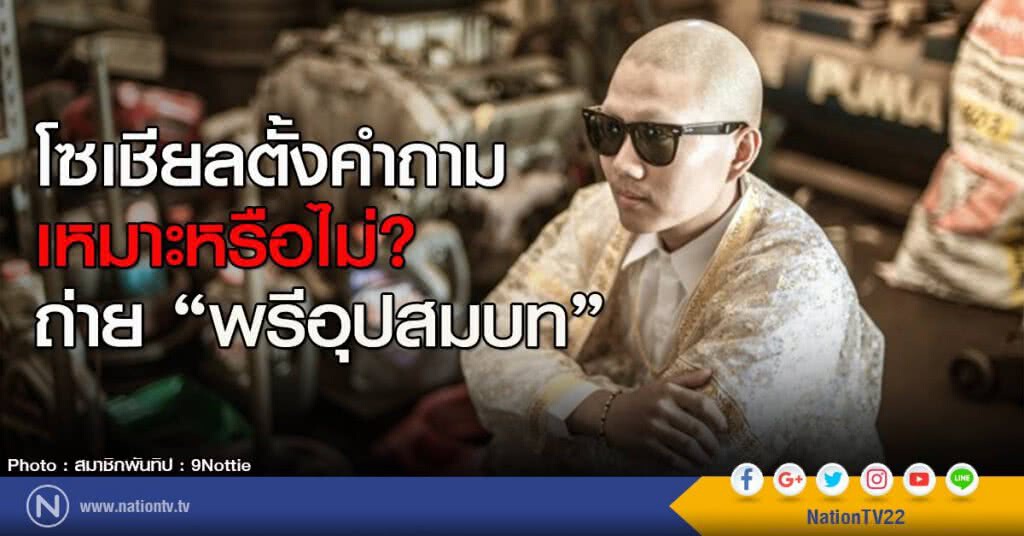 โซเชียลตั้งคำถาม เหมาะหรือไม่? ถ่าย "พรีอุปสมบท" โซเชียลตั้งคำถาม เหมาะหรือไม่? ถ่าย "พรีอุปสมบท"