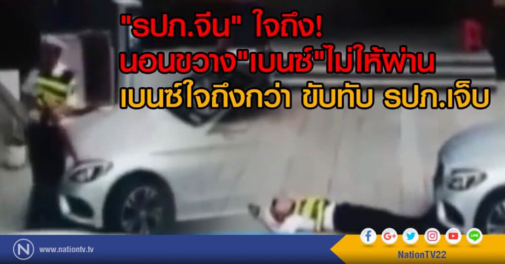 "รปภ.จีน" ใจถึง นอนขวางรถเบนซ์ "รปภ.จีน" ใจถึง นอนขวางรถเบนซ์