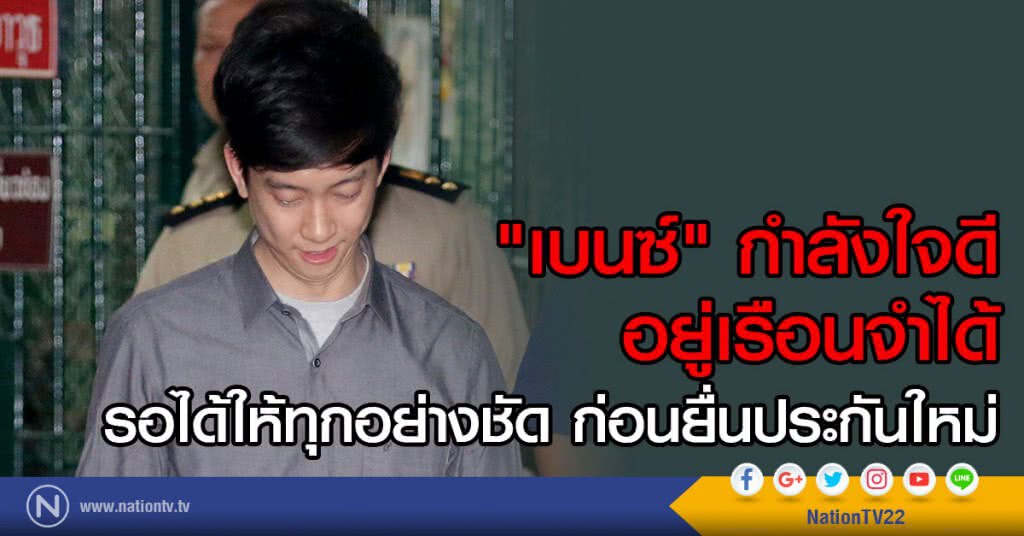 "เบนซ์" กำลังใจดี อยู่เรือนจำได้
รอได้ให้ทุกอย่างชัด ก่อนยื่นประกันใหม่ "เบนซ์" กำลังใจดี อยู่เรือนจำได้
รอได้ให้ทุกอย่างชัด ก่อนยื่นประกันใหม่