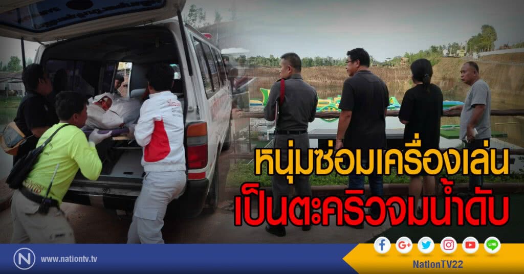 หนุ่มซ่อมเครื่องเล่น
เป็นตะคริวจมน้ำดับ หนุ่มซ่อมเครื่องเล่น
เป็นตะคริวจมน้ำดับ