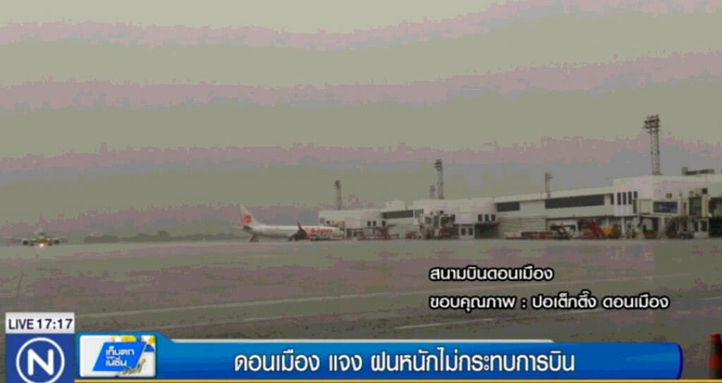 ฝนตกไม่กระทบสนามบินดอนเมือง ฝนตกไม่กระทบสนามบินดอนเมือง