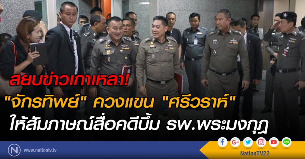 สยบข่าวเกาเหลา! "จักรทิพย์" ควงแขน "ศรีวราห์" ให้สัมภาษณ์สื่อคดีบึ้ม รพ.พระมงกุฎ