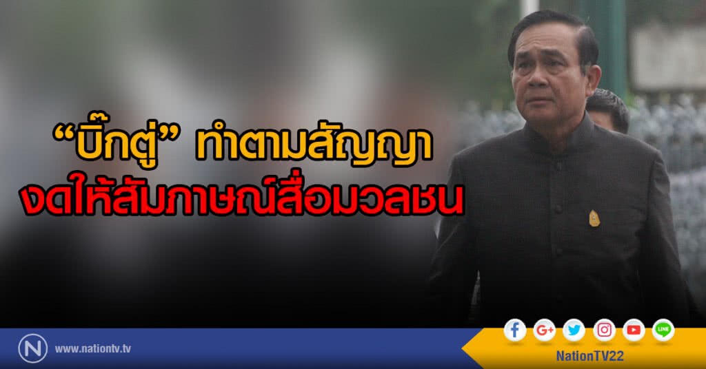 "บิ๊กตู่" ทำตามสัญญา
งดให้สัมภาษณ์สื่อมวลชน "บิ๊กตู่" ทำตามสัญญา
งดให้สัมภาษณ์สื่อมวลชน