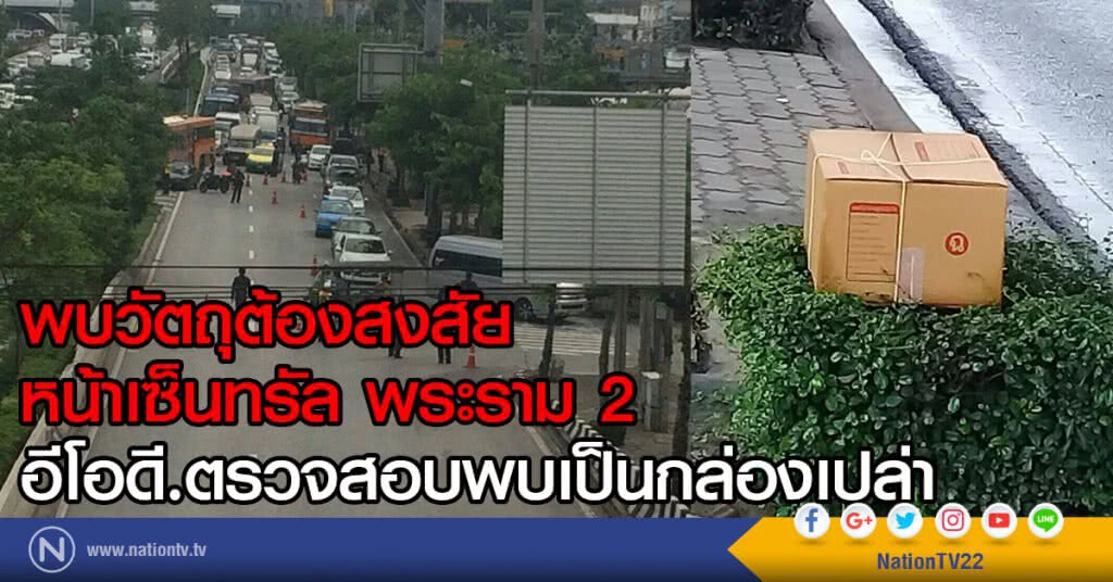 พบวัตถุต้องสงสัย หน้าเซ็นทรัล พระราม 2
อีโอดี.ตรวจสอบพบเป็นกล่องเปล่า พบวัตถุต้องสงสัย หน้าเซ็นทรัล พระราม 2
อีโอดี.ตรวจสอบพบเป็นกล่องเปล่า