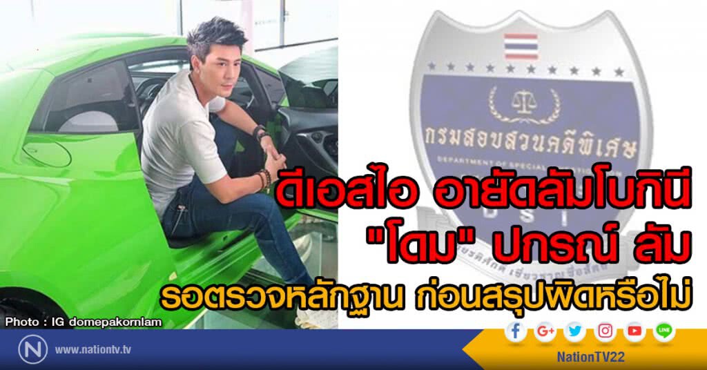 ดีเอสไอ อายัดลัมโบกินี
"โดม" ปกรณ์ ลัม
รอตรวจหลักฐานก่อนสรุปผิดหรือไม่
