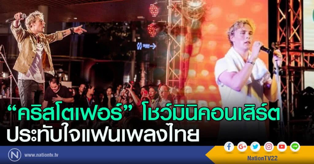 "คริสโตเฟอร์" โชว์มินิคอนเสิร์ต
ประทับใจแฟนเพลงไทย "คริสโตเฟอร์" โชว์มินิคอนเสิร์ต
ประทับใจแฟนเพลงไทย