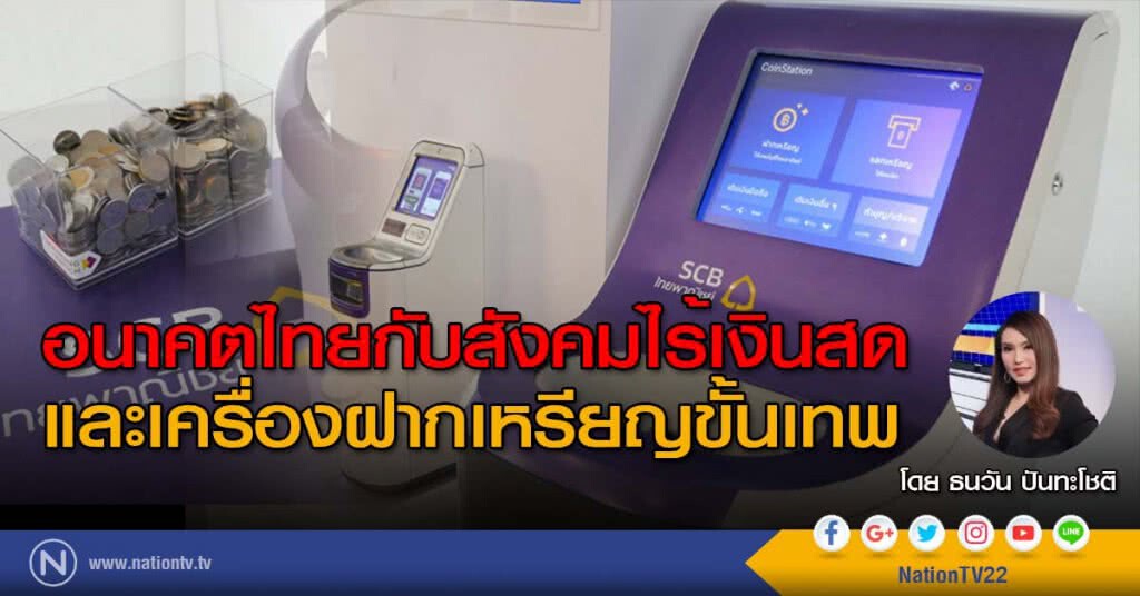 อนาคตไทยกับสังคมไร้เงินสด และเครื่องฝากเหรียญขั้นเทพ