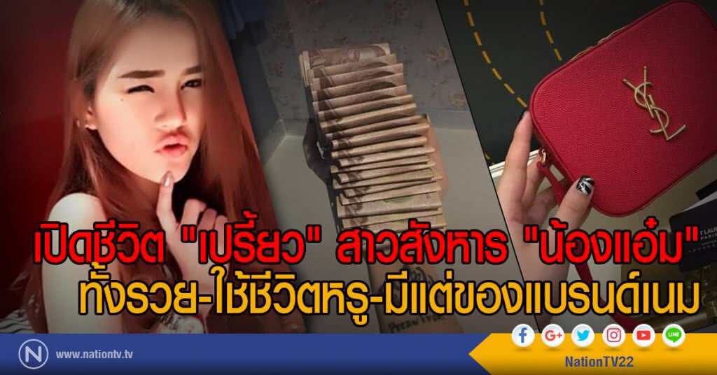 เปิดชีวิต "เปรี้ยว" สาวสังหาร "น้องแอ๋ม"
ทั้งรวย-ใช้ชีวิตหรู-มีแต่ของแบรนด์เนม