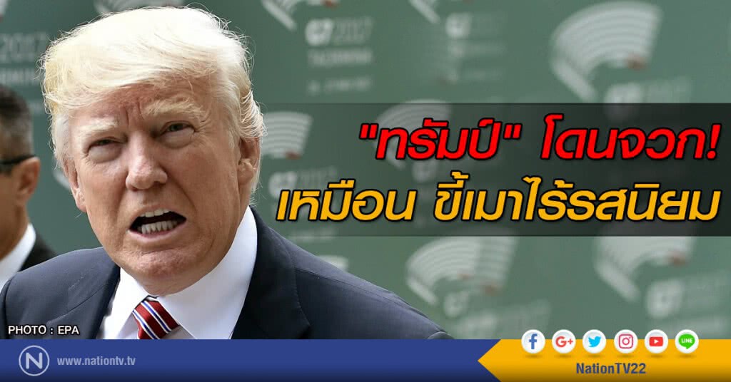 "ทรัมป์" โดนจวกเหมือน ขี้เมาไร้รสนิยม