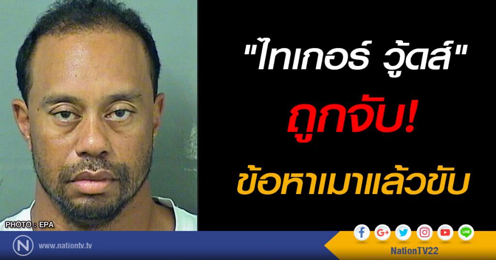 "ไทเกอร์ วู้ดส์" ถูกจับ! เมาแล้วขับ "ไทเกอร์ วู้ดส์" ถูกจับ! เมาแล้วขับ