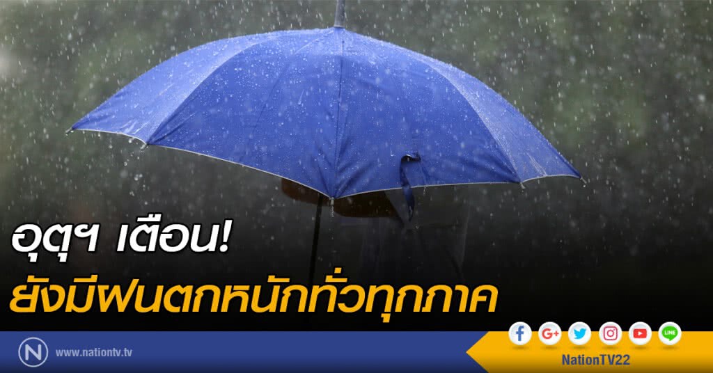 "กรมอุตุฯ" เตือน ยังมีฝนตกหนักทั่วทุกภาค "กรมอุตุฯ" เตือน ยังมีฝนตกหนักทั่วทุกภาค