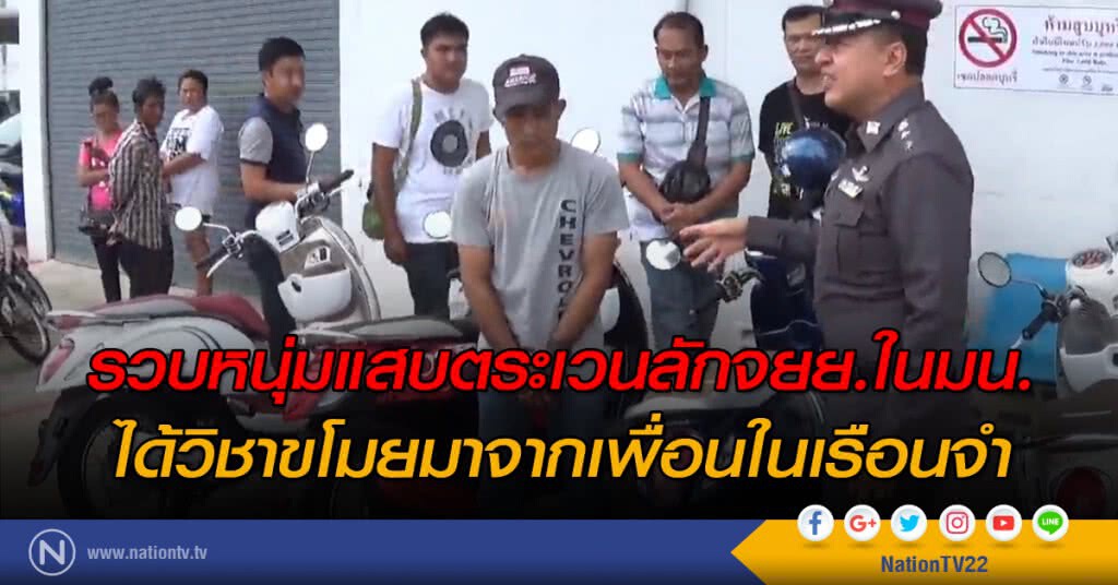 รวบหนุ่มแสบตระเวนลักจยย.ใน มน.
ได้วิชาขโมยมาจากเพื่อนในเรือนจำ