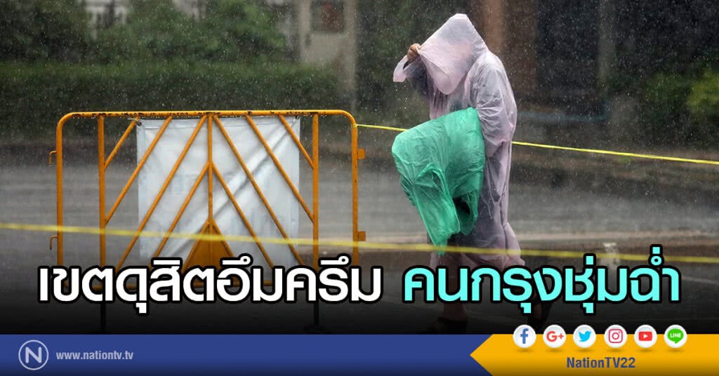 เขตดุสิตอึมครึม คนกรุงชุ่มฉ่ำ เขตดุสิตอึมครึม คนกรุงชุ่มฉ่ำ