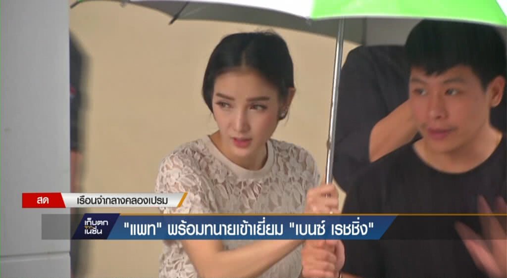 30-05-60 เก็บตกเที่ยง : แพทพร้อมทนายเข้าเยี่ยมเบนซ์ 30-05-60 เก็บตกเที่ยง : แพทพร้อมทนายเข้าเยี่ยมเบนซ์