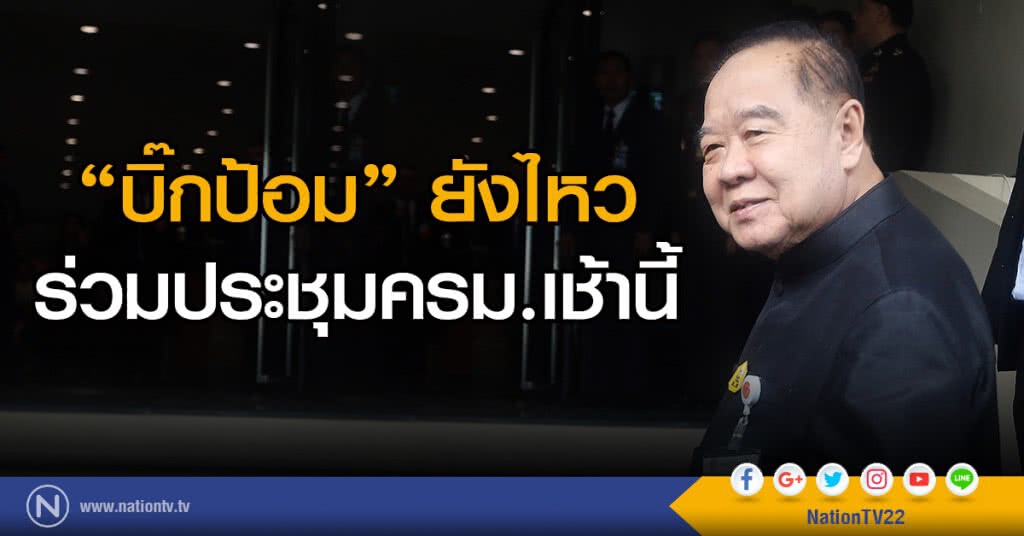 "บิ๊กป้อม" ยังไหว ร่วมประชุมครม.เช้านี้ "บิ๊กป้อม" ยังไหว ร่วมประชุมครม.เช้านี้