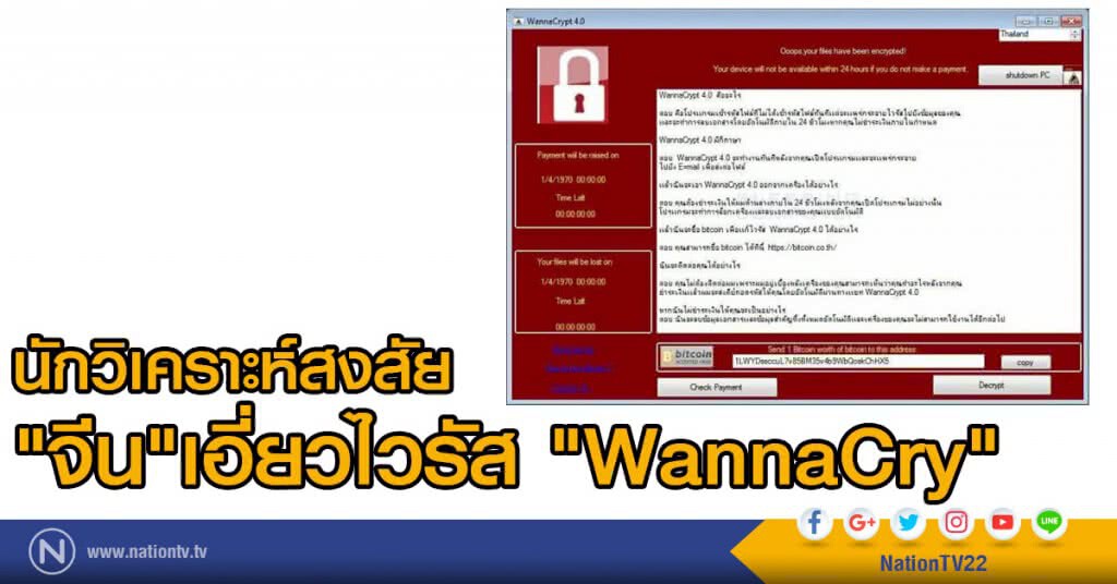 นักวิเคราะห์สงสัย
"จีน"เอี่ยวไวรัส "WannaCry" นักวิเคราะห์สงสัย
"จีน"เอี่ยวไวรัส "WannaCry"