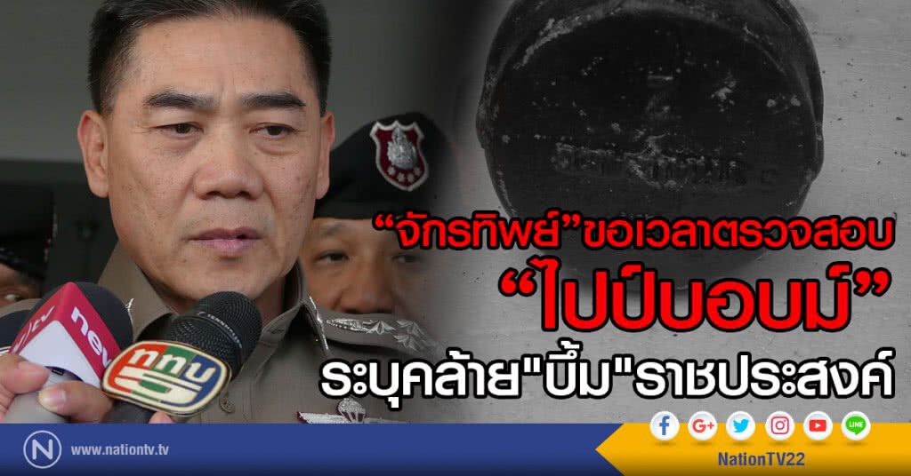 "จักรทิพย์" ขอเวลาตรวจสอบ "ไปป์บอบม์"
ระบุคล้าย"บึ้ม"ราชประสงค์ "จักรทิพย์" ขอเวลาตรวจสอบ "ไปป์บอบม์"
ระบุคล้าย"บึ้ม"ราชประสงค์