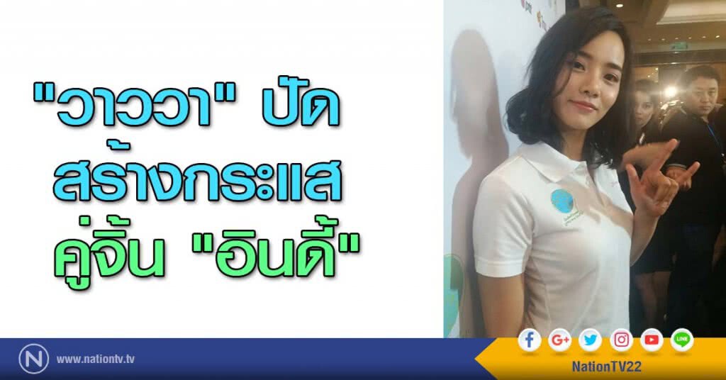 "วาววา" ปัดสร้างกระแสคู่จิ้น "อินดี้" "วาววา" ปัดสร้างกระแสคู่จิ้น "อินดี้"