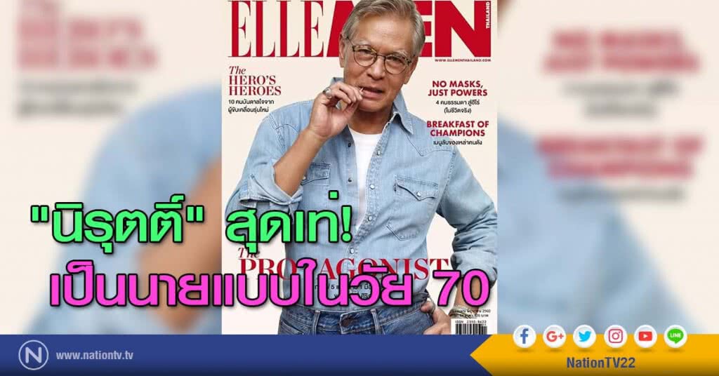 "นิรุตติ์" สุดเท่! เป็นนายแบบในวัย 70 "นิรุตติ์" สุดเท่! เป็นนายแบบในวัย 70