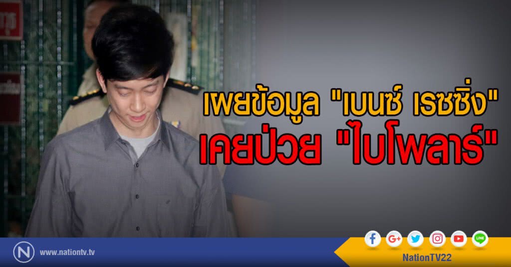 เผยข้อมูล "เบนซ์ เรซซิ่ง"
เคยป่วย "ไบโพลาร์" เผยข้อมูล "เบนซ์ เรซซิ่ง"
เคยป่วย "ไบโพลาร์"