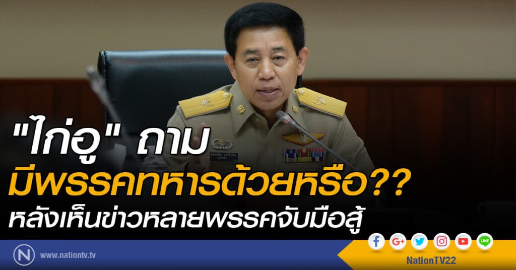 "ไก่อู" ถาม "มีพรรคทหาร"ด้วยหรือ?? "ไก่อู" ถาม "มีพรรคทหาร"ด้วยหรือ??