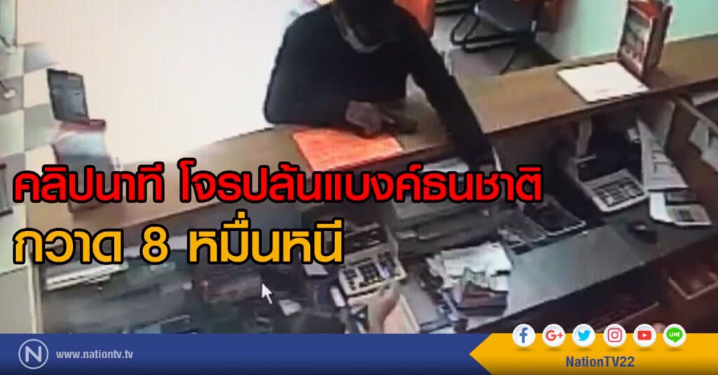 โจรควงปืนปล้น ธ.ธนชาต สาขาบางซื่อ
ได้เงินไปกว่า 8 หมื่น ตร.เร่งสกัดจับ โจรควงปืนปล้น ธ.ธนชาต สาขาบางซื่อ
ได้เงินไปกว่า 8 หมื่น ตร.เร่งสกัดจับ