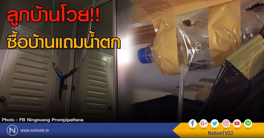 ลูกบ้านโวย!! ซื้อบ้านแถมน้ำตก ลูกบ้านโวย!! ซื้อบ้านแถมน้ำตก