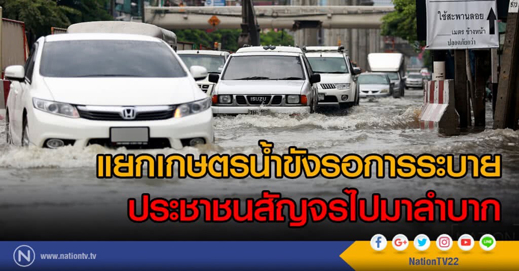 แยกเกษตรน้ำขังรอการระบาย
ประชาชนสัญจรไปมาลำบาก แยกเกษตรน้ำขังรอการระบาย
ประชาชนสัญจรไปมาลำบาก