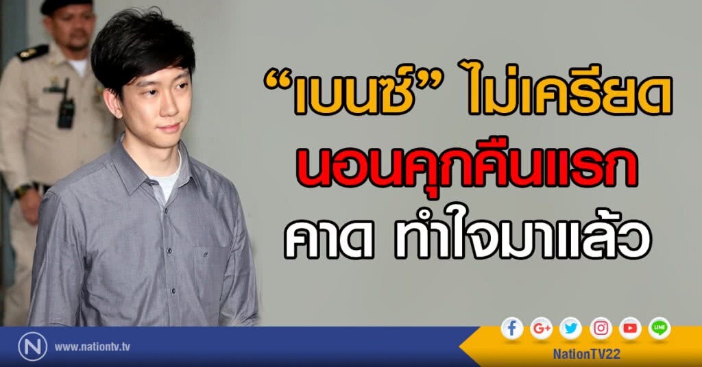 "เบนซ์" ไม่เครียด
นอนคุกคืนแรก
คาด ทำใจมาแล้ว "เบนซ์" ไม่เครียด
นอนคุกคืนแรก
คาด ทำใจมาแล้ว