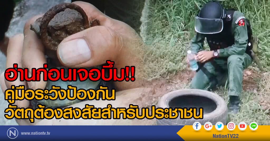 อ่านก่อนเจอบึ้ม!!
คู่มือระวังป้องกัน
วัตถุต้องสงสัยสำหรับประชาชน