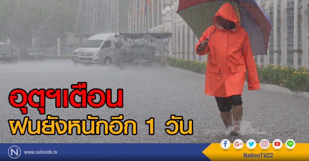 อุตุฯเตือน ฝนยังหนักอีก 1 วัน อุตุฯเตือน ฝนยังหนักอีก 1 วัน