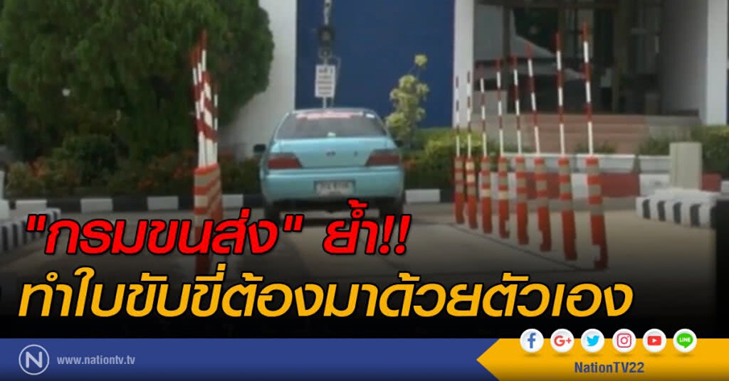 "กรมขนส่ง"  ย้ำ!!  ทำใบขับขี่ต้องมาด้วยตัวเอง