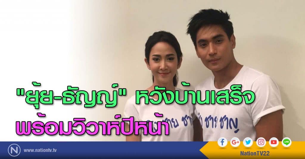 "ยุ้ย-ธัญญ์" หวังบ้านเสร็จ พร้อมวิวาห์ปีหน้า "ยุ้ย-ธัญญ์" หวังบ้านเสร็จ พร้อมวิวาห์ปีหน้า