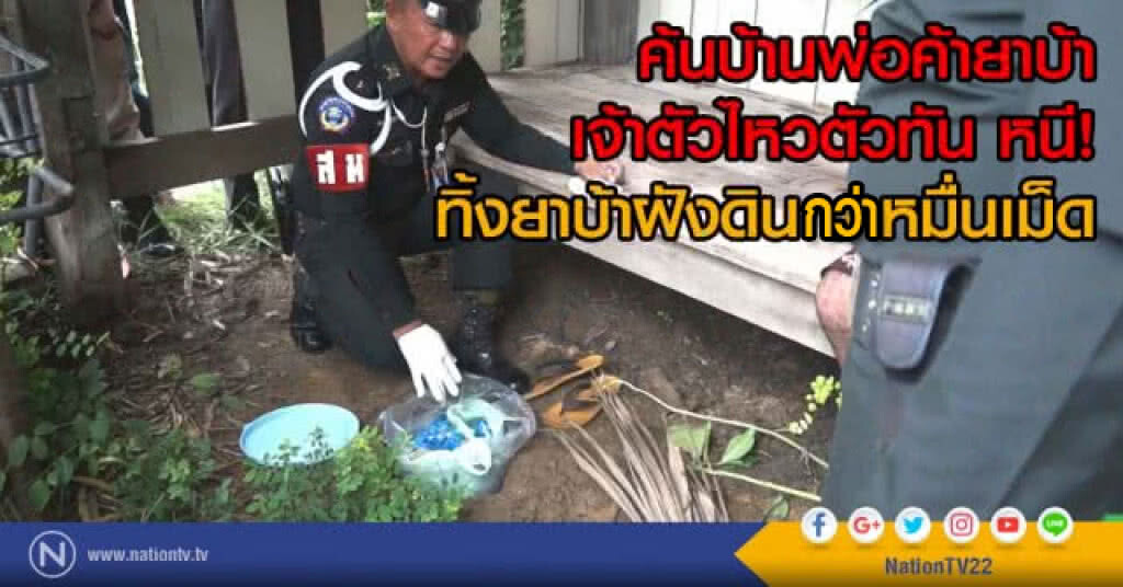 ค้นบ้านพ่อค้ายาบ้า เจ้าตัวไหวตัวทันหลบหนี
ทิ้งยาบ้าฝังดินกว่าหมื่นเม็ด ค้นบ้านพ่อค้ายาบ้า เจ้าตัวไหวตัวทันหลบหนี
ทิ้งยาบ้าฝังดินกว่าหมื่นเม็ด