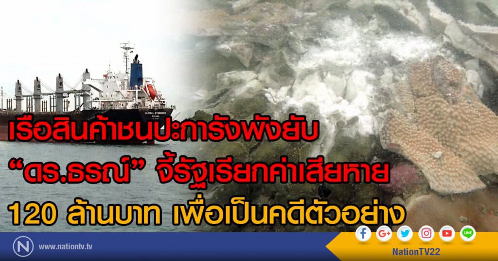 เรือสินค้าชนปะการังพังยับ
"ดร.ธรณ์" จี้รัฐเรียกค่าเสียหาย 
120 ล้านบาท เพื่อเป็นคดีตัวอย่าง
