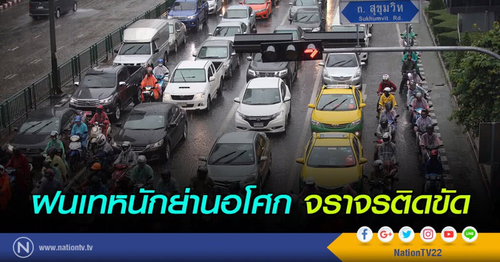 ฝนเทหนักย่านอโศก จราจรติดขัด ฝนเทหนักย่านอโศก จราจรติดขัด