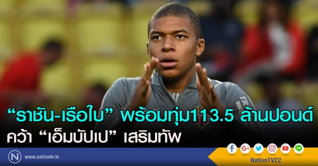 "ราชัน-เรือใบ" พร้อมทุ่ม113.5ล้านปอนด์ คว้า "เอ็มบัปเป" เสริมทัพ "ราชัน-เรือใบ" พร้อมทุ่ม113.5ล้านปอนด์ คว้า "เอ็มบัปเป" เสริมทัพ
