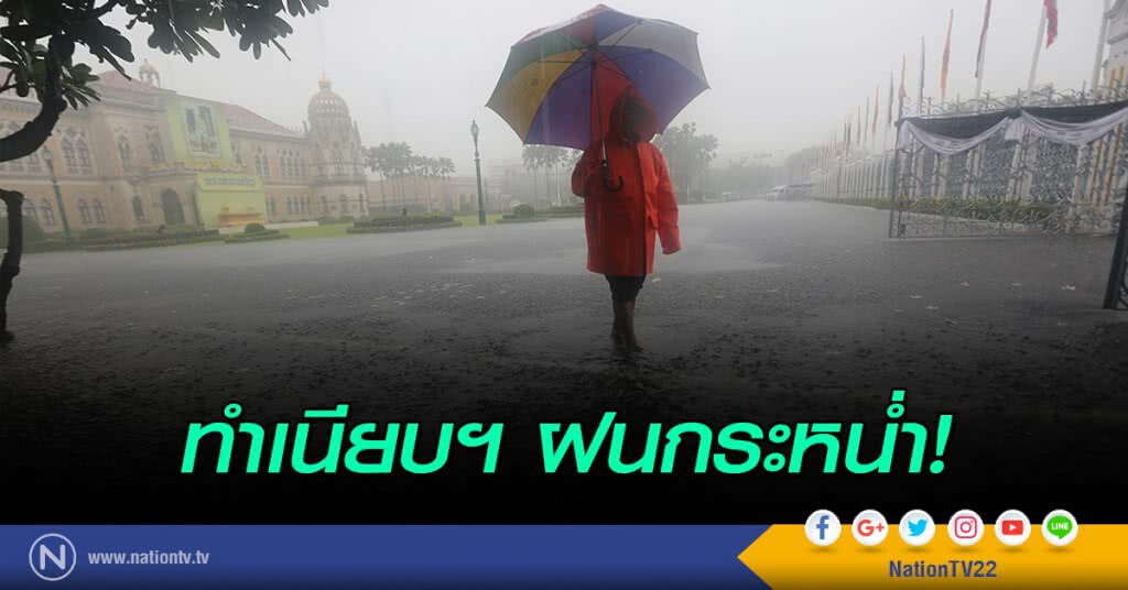 ทำเนียบฯ ฝนกระหน่ำ!